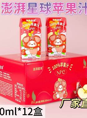 【厂家直发】澎湃星球NFC100%苹果汁酸甜畅饮200ml*12瓶苹果汁