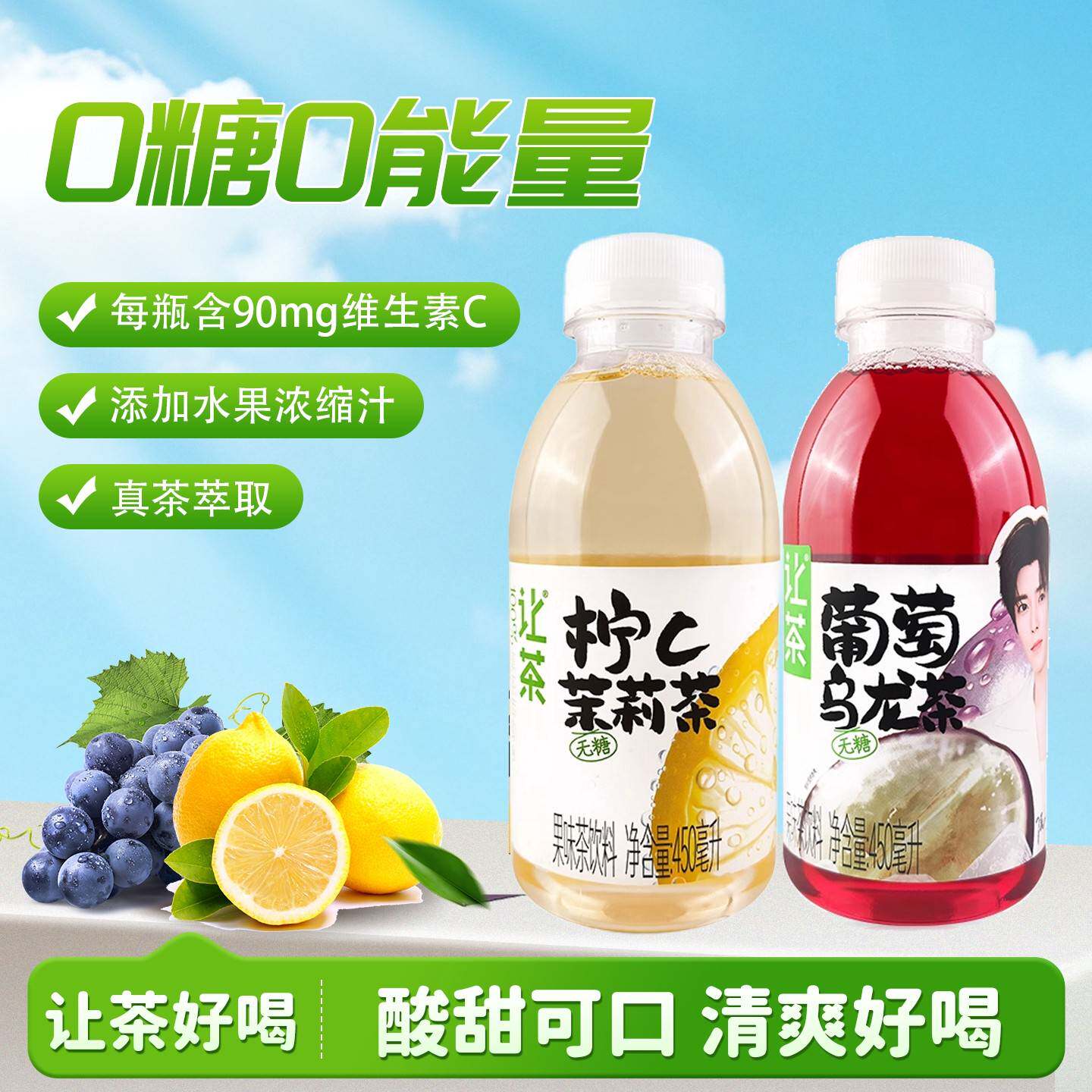 让茶无糖果茶饮料葡萄乌龙柚C柠C茉莉果味茶饮料0蔗糖
