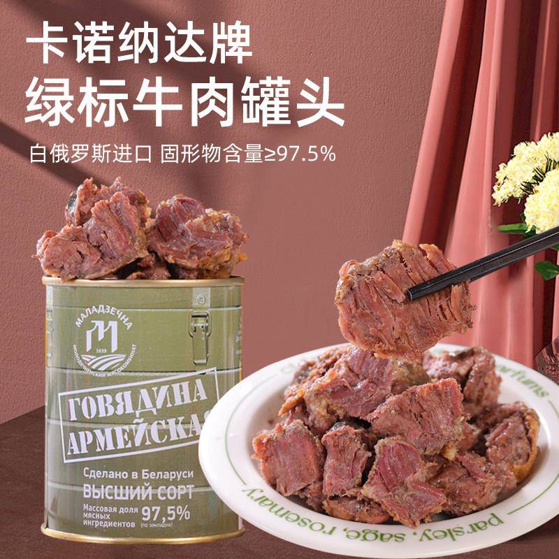 白俄罗斯进口牛肉罐头338克大块肉无淀粉即食速食旅行野餐肉罐头