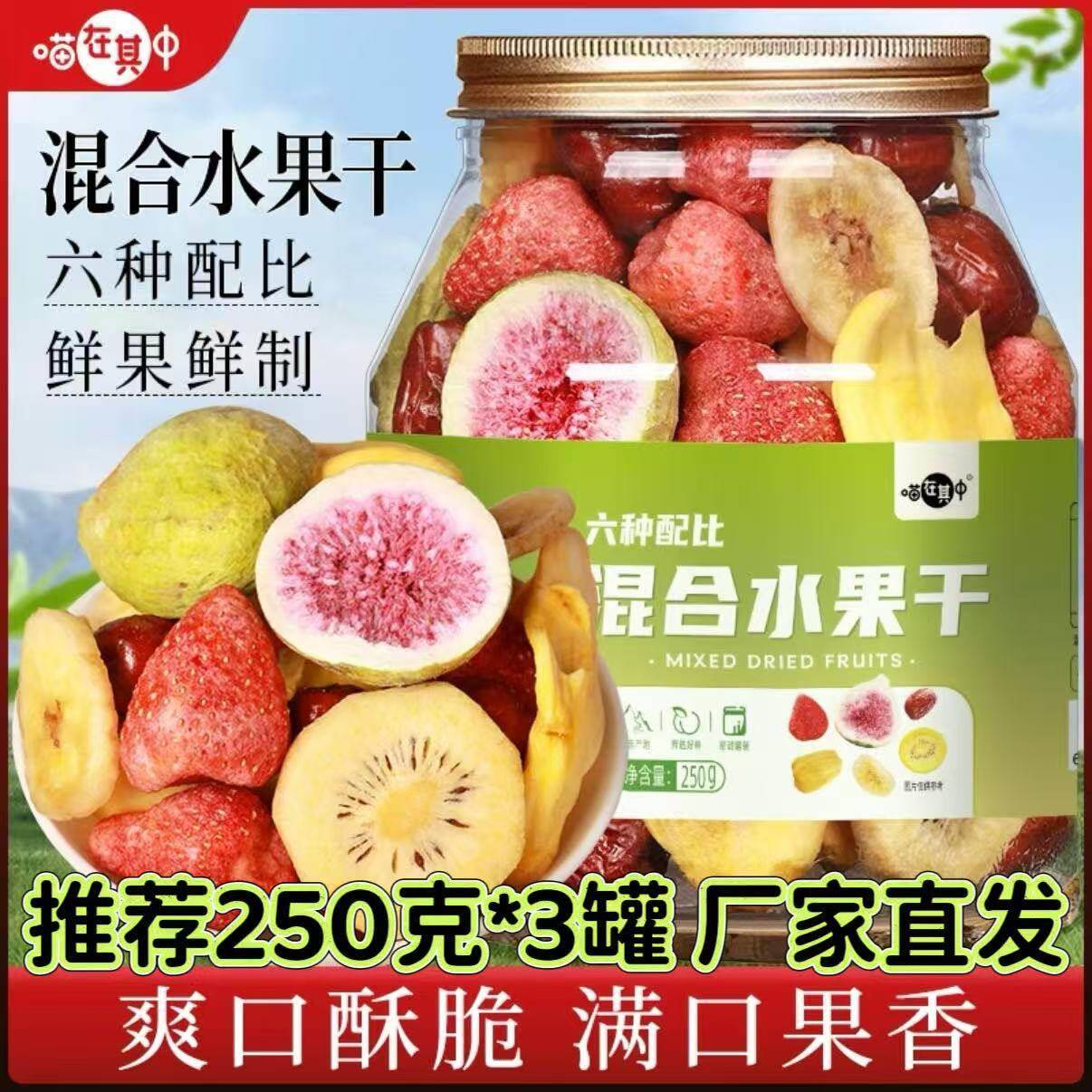 【厂家直发】喵在其中混合水果干250g*3罐6种水果冻干水果脆片