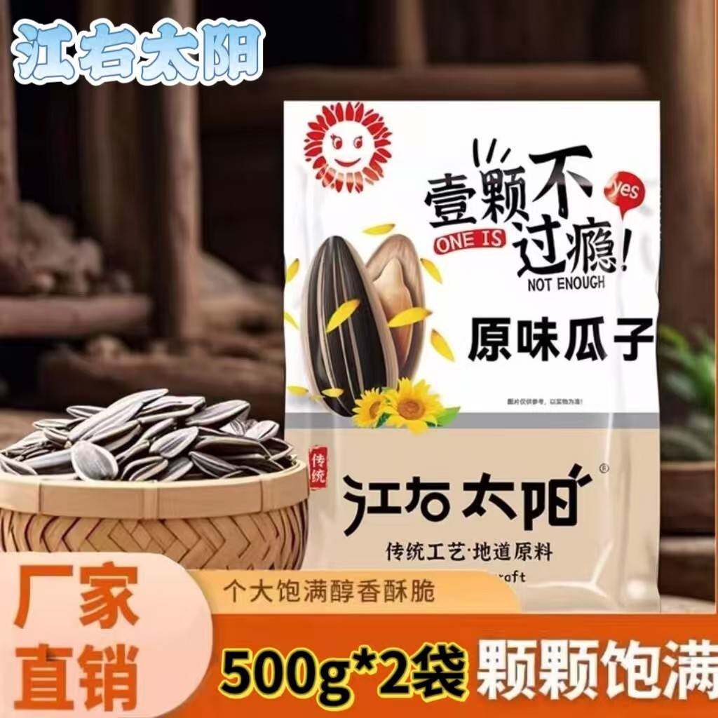 【官方正品】江右太阳原味瓜子个大饱满醇香酥脆坚果炒货休闲零食