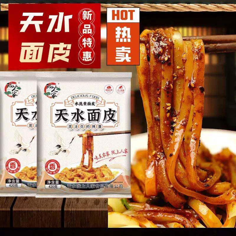 （顺丰）甘肃面皮陇上人家水洗黄面皮天水面皮凉皮带料包420g