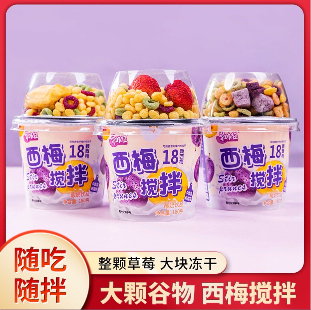 常味轻西梅搅拌酸奶多种口味宿舍早餐代餐谷物酸奶风味饮品整箱