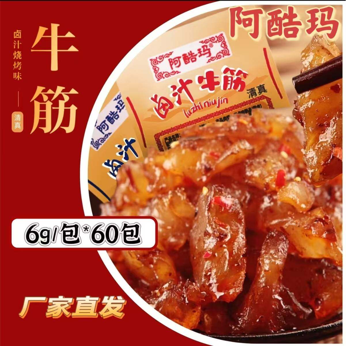 【厂家直发】阿酷玛卤汁牛蹄筋6g*60包内蒙特产香辣牛筋卤味零食