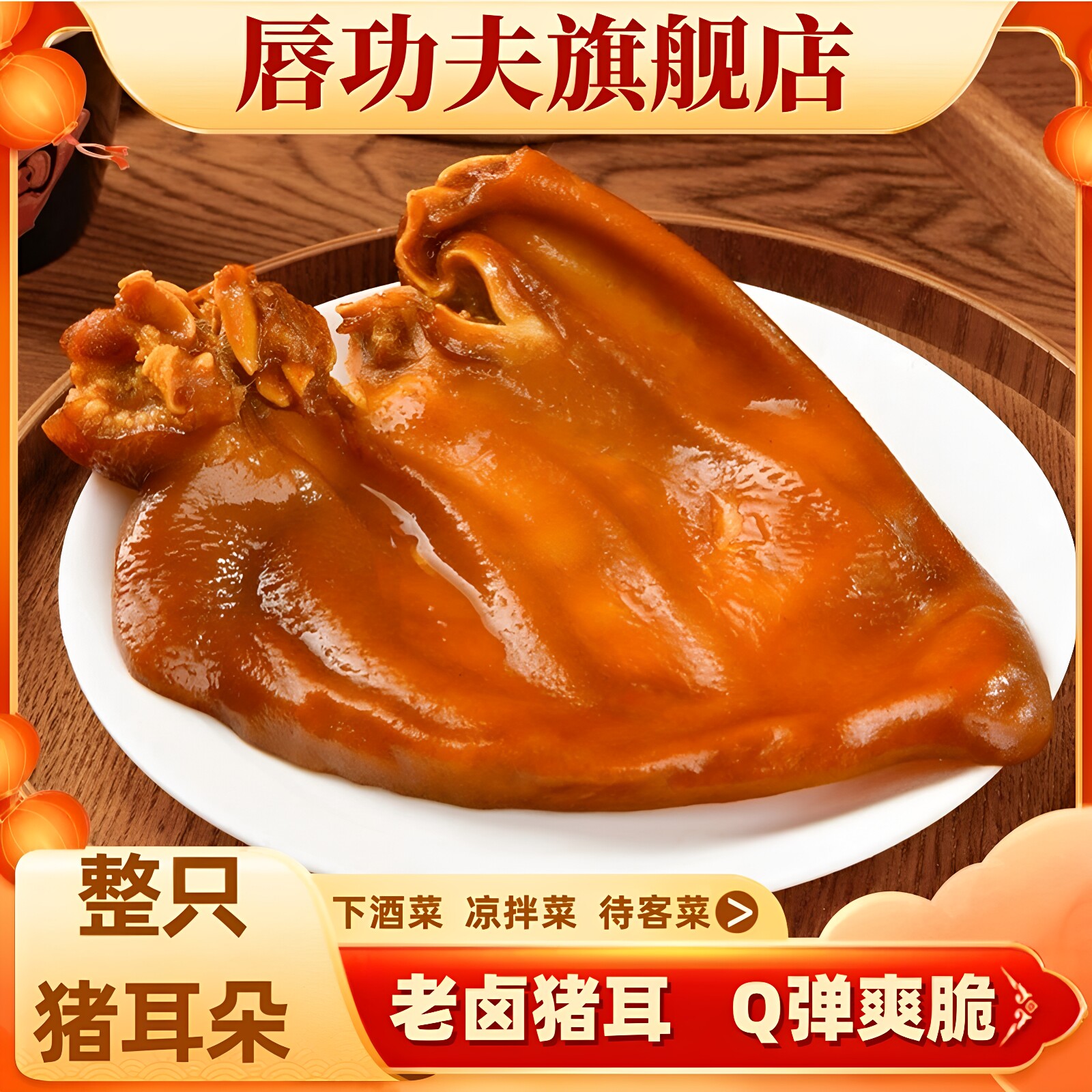 唇功夫老卤猪耳朵优质卤川味整祇开袋即食鲜香脆爽