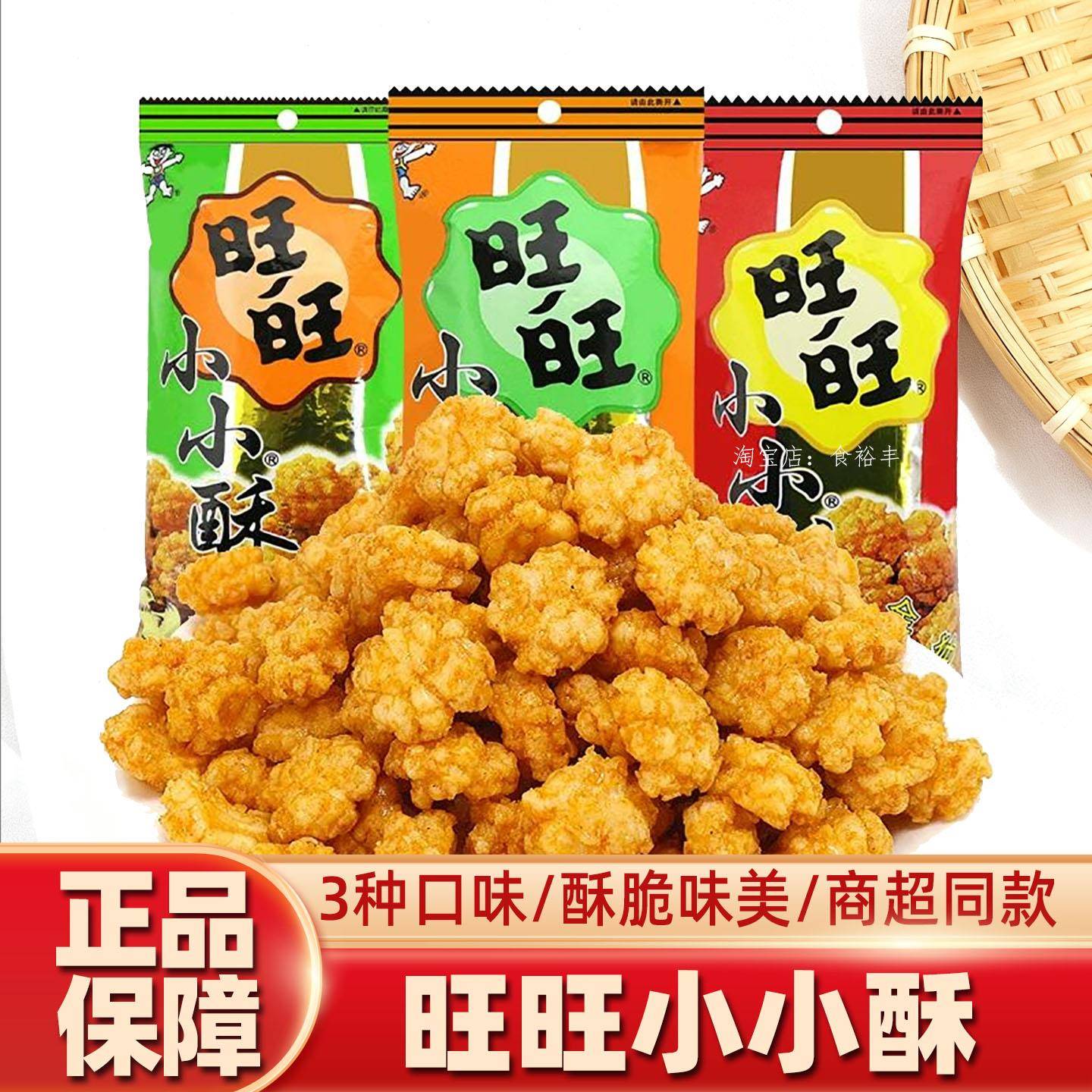 旺旺小小酥18g袋装网红零食鸡米花膨化食品怀旧儿童零食小吃
