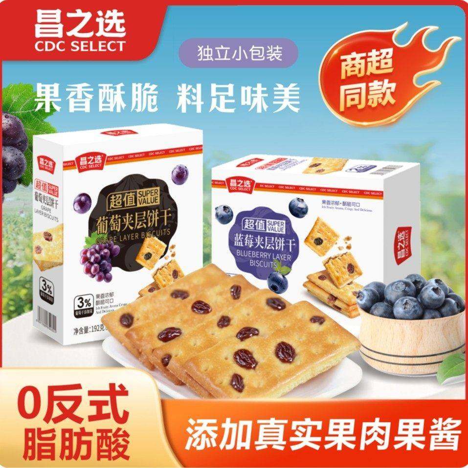 昌之选葡萄蓝莓夹层饼干健康追剧休闲办公室零食 192g/盒