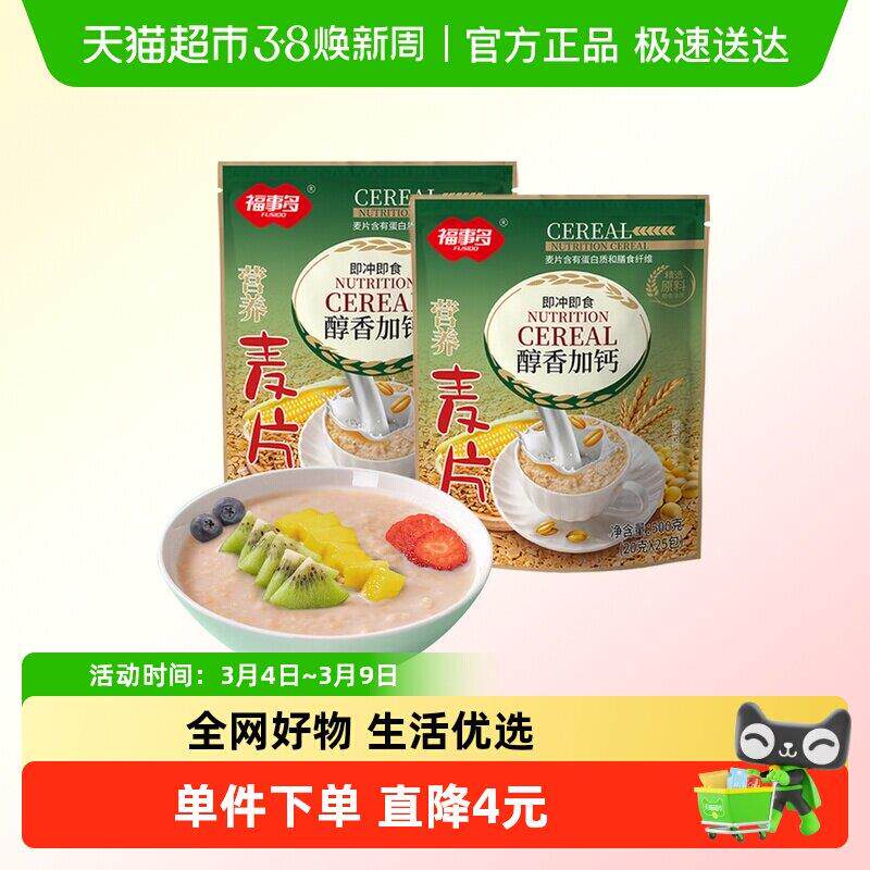 包邮福事多醇香营养麦片500g*2约50小包速食早餐燕麦冲饮代餐饱腹