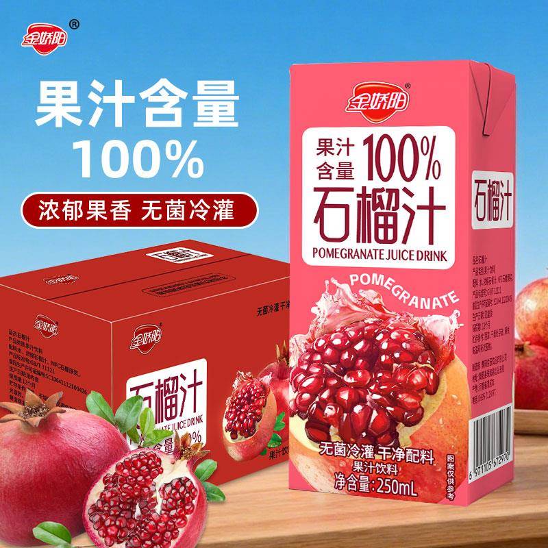 金娇阳【10盒2500毫升】石榴汁饮料250ml*10盒正品