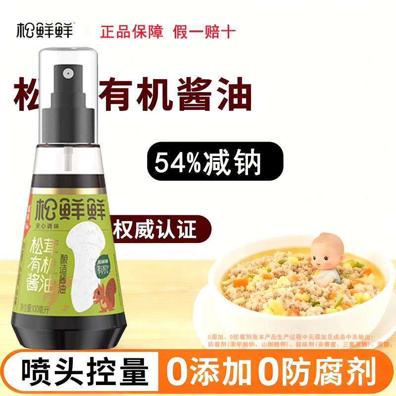 松鲜鲜松茸有机酱油0添加减钠宝宝儿童副食品可食喷喷酱油提鲜调