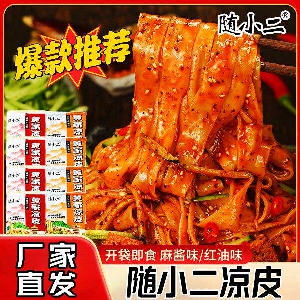 随小二黄家凉皮230g*4袋麻酱红油凉皮开袋即食免冲洗方便速食