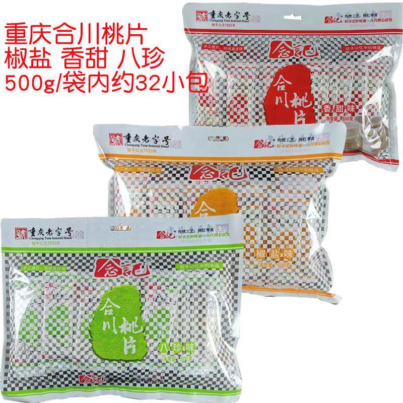 念记重庆合川桃片糕500g 香甜椒盐八珍味传统中式云片糕