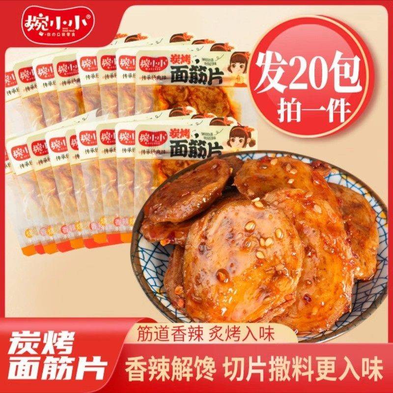 婉小小炭烤面筋片26g*20包即食手工面筋圈网红爆款辣零食