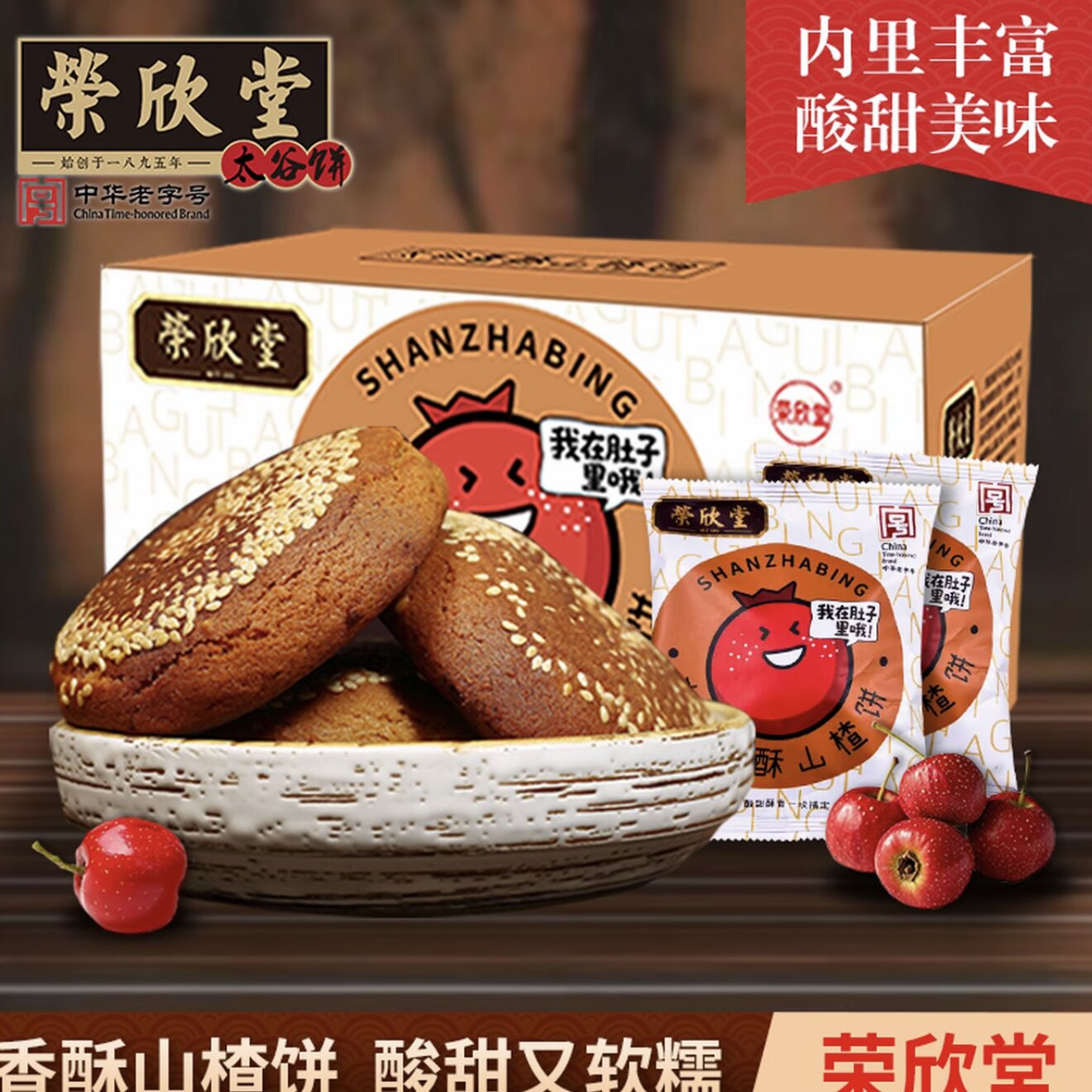 山楂太谷饼700g/箱荣欣堂中华老字号荣欣堂酸甜可口