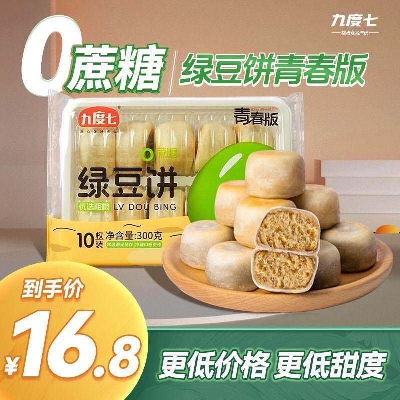 九度七0蔗糖冰皮绿豆饼红豆营养代餐早餐爆款零食