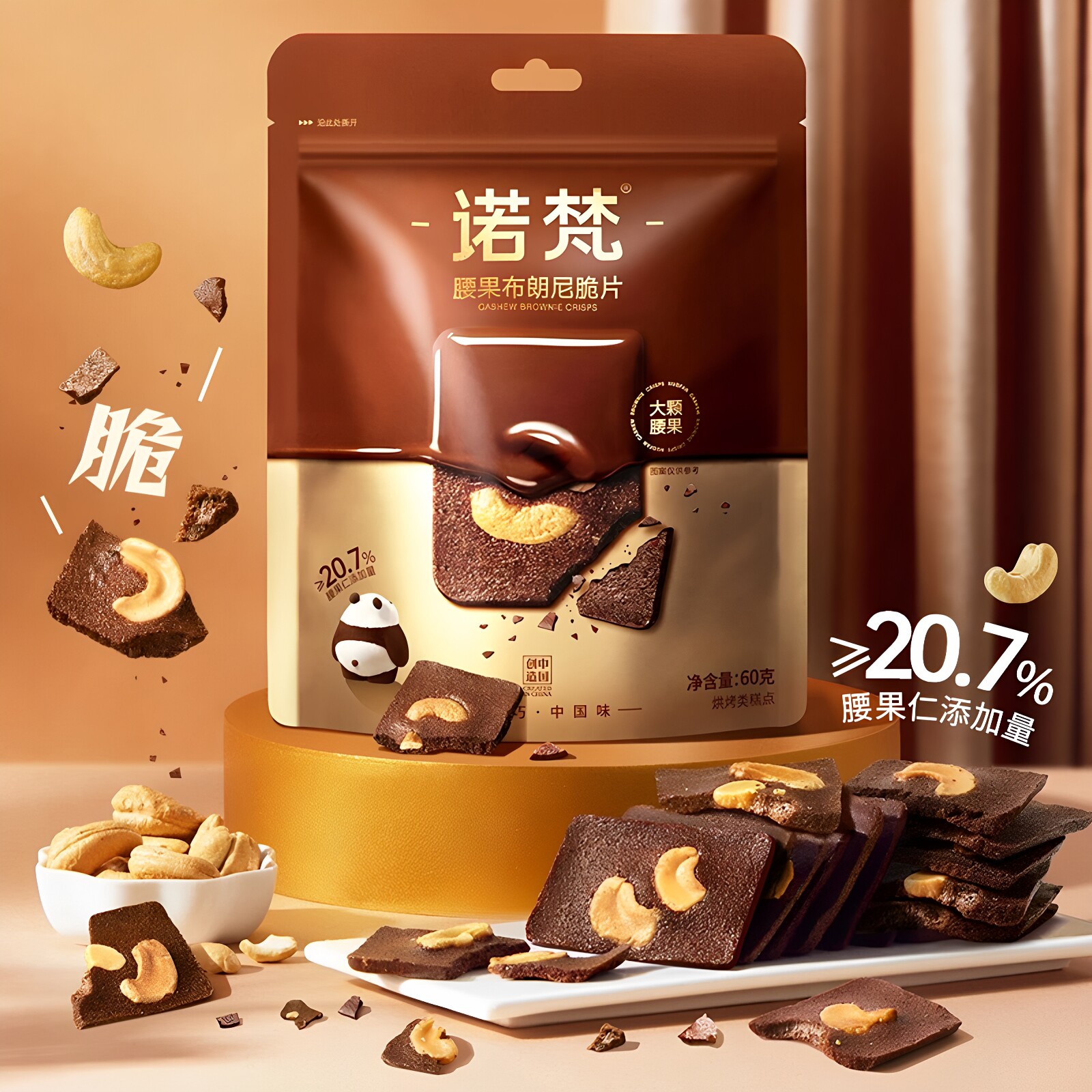 诺梵腰果布朗尼脆片巧克力味坚果脆片腰果仁薄脆饼干凯诺茜