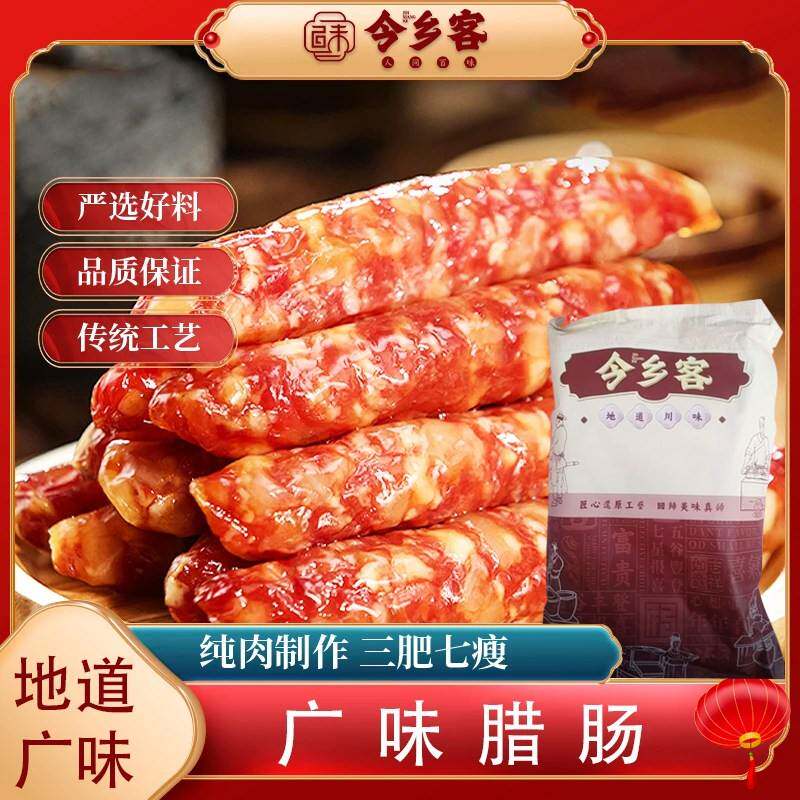 今乡客腊肠广式香肠广味腊肠微烟熏腊肠纯肉肠猪肠衣肥瘦相间正品