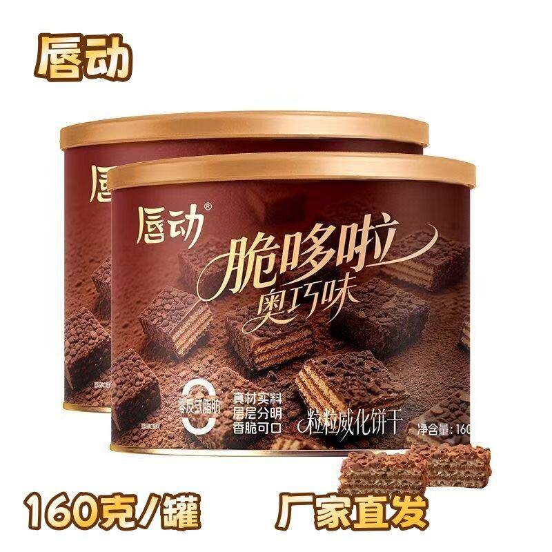 唇动脆哆啦粒粒威化饼干160克*2桶巧克力威化饼干香脆休闲零食