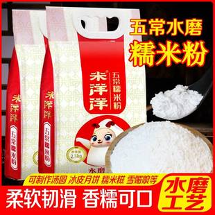 米洋洋五常水磨糯米粉5斤现磨农家粘米江米粉汤圆雪媚娘原料面