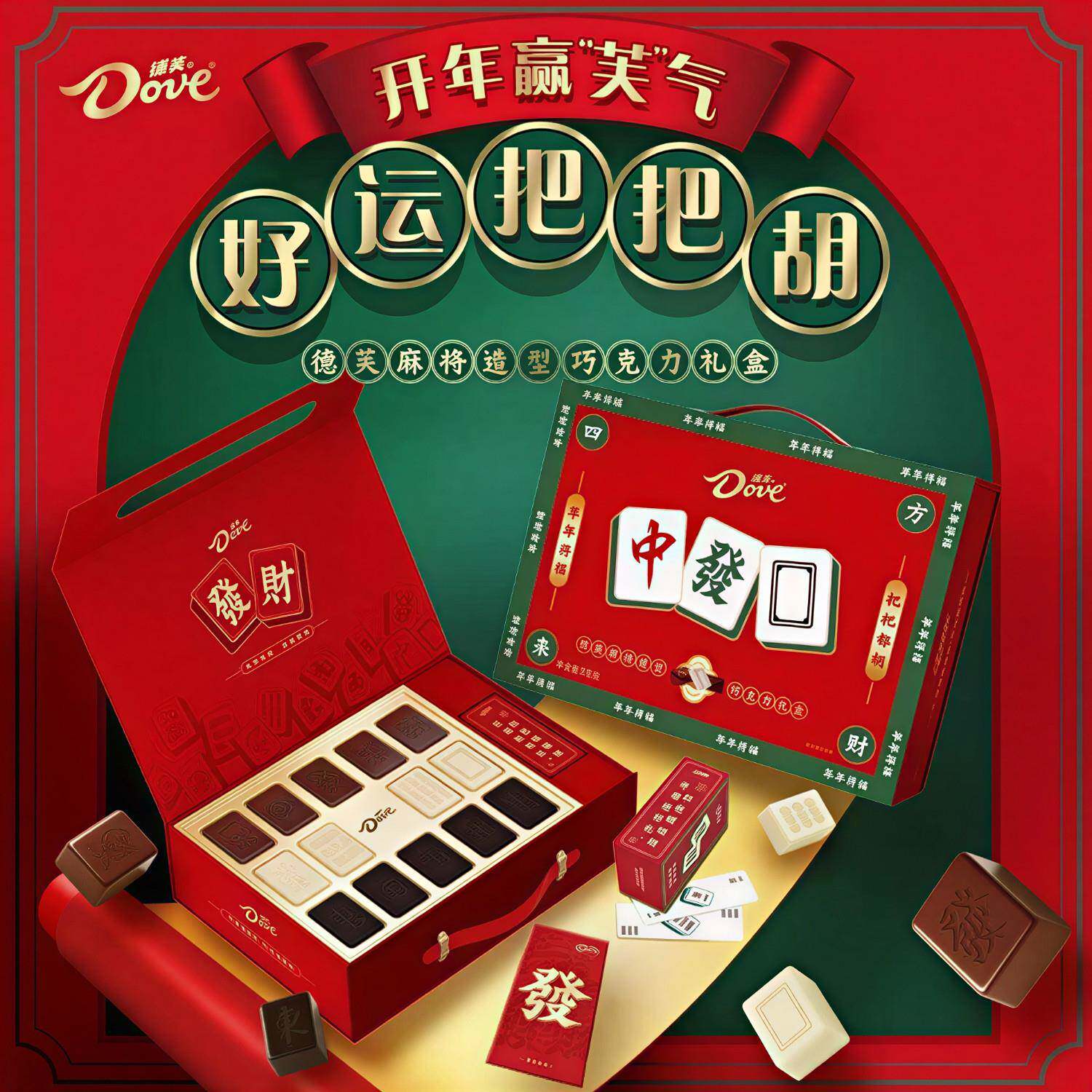 德芙麻将巧克力年货礼盒走亲戚送礼白巧黑巧过年零食糖果麻将造型