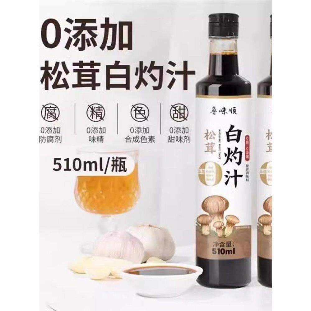 【厂家直发】鲁味顺松茸白灼汁510ml*2瓶松茸提鲜炒菜凉拌白灼图片
