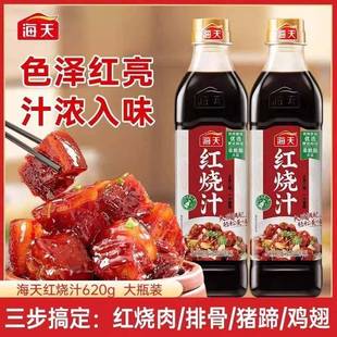 海天红烧汁620g官方旗舰店 红烧肉酱汁家用厨房红亮上色酱油老抽