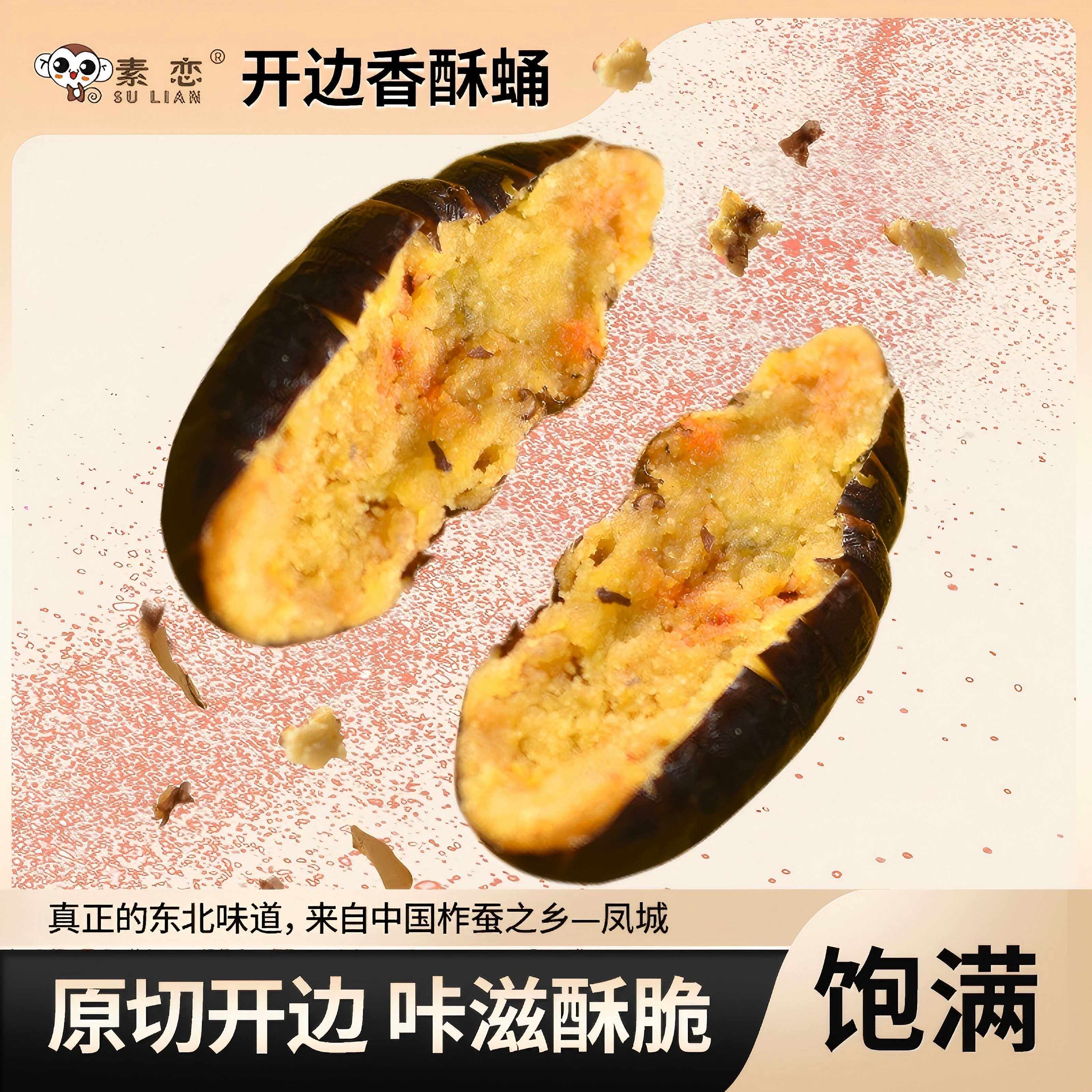 素恋开边香酥蛹更加酥脆剔除硬心爽口畅吃