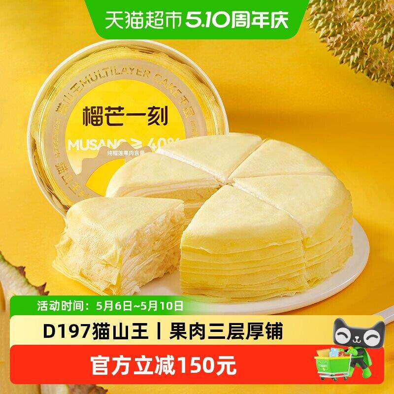 榴芒一刻马来西亚猫山王榴莲千层蛋糕500g动物奶油下午茶糕点点心