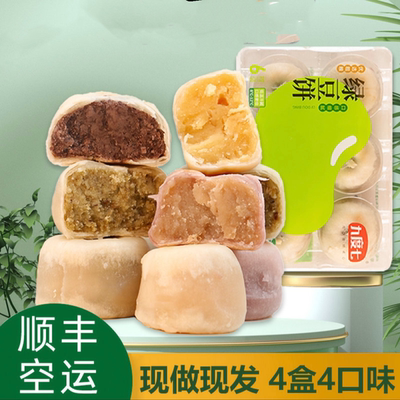 顺丰空运四盒九度七冰皮绿豆饼红豆紫薯莲子6个装
