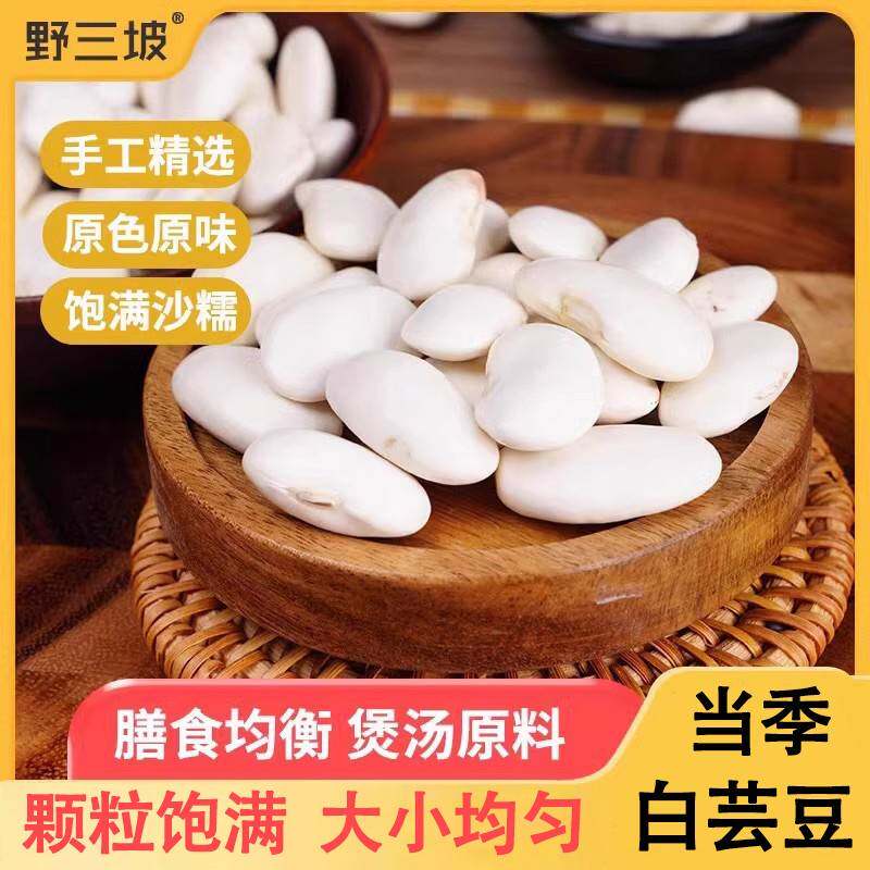野三坡白芸豆500g新货大芸豆新鲜云豆大白豆雪豆大豆豆子五谷杂粮