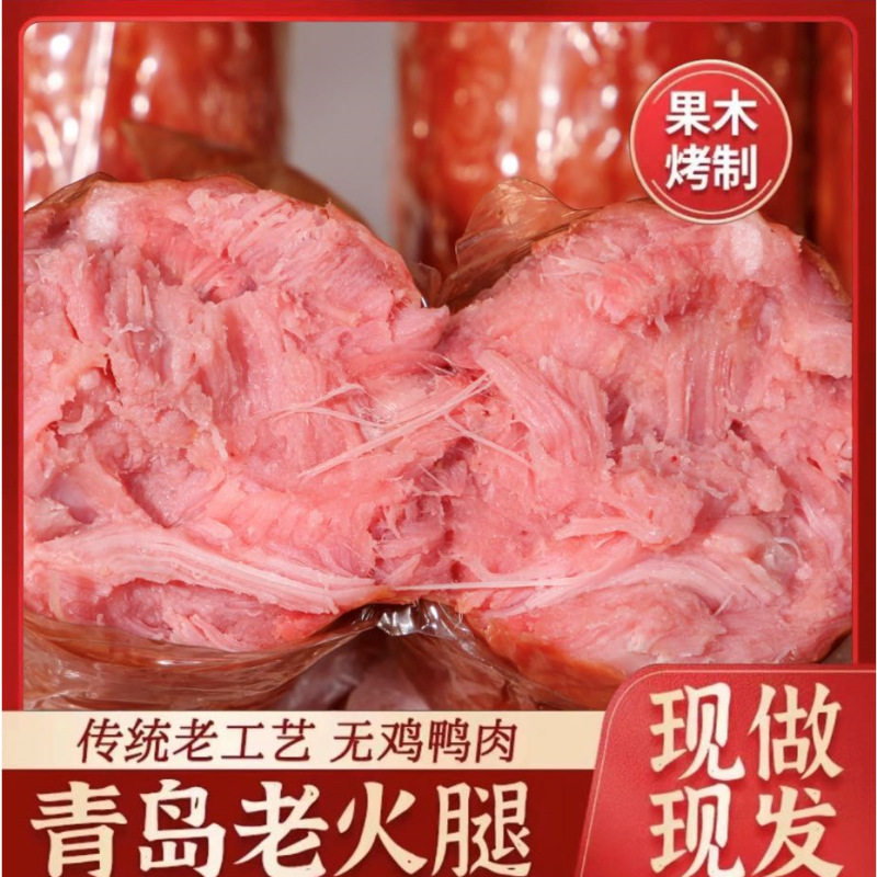 可得旺青島老火腿350克*5根果木熏烤主播同款