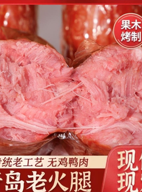 可得旺青岛老火腿350克*5根果木熏烤主播同款