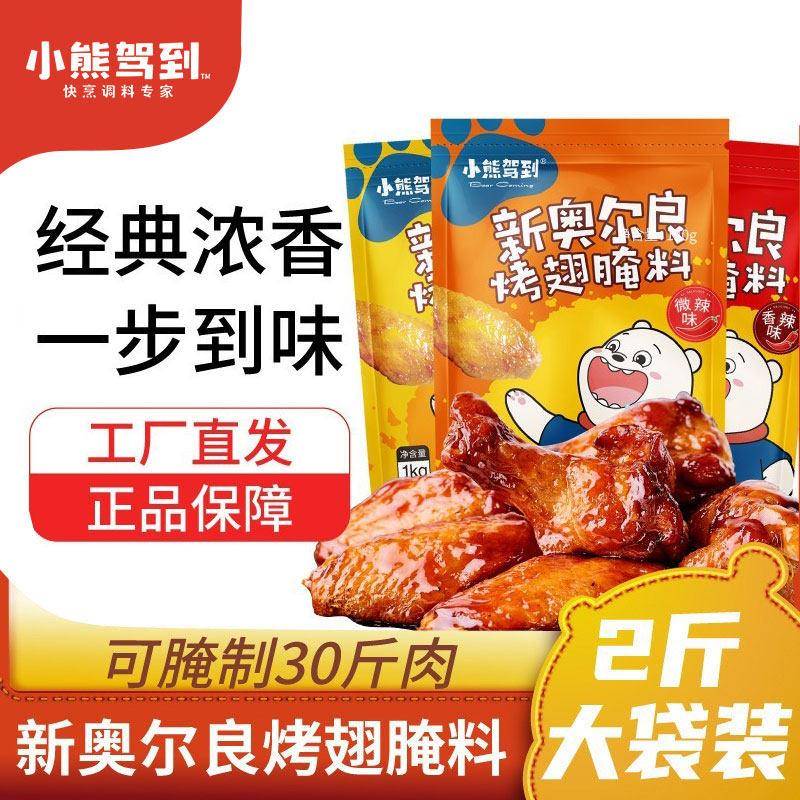 家用大包装烤肉腌料 小熊驾到新奥尔良腌料 鸡锁骨烤鸡翅专用粉 1
