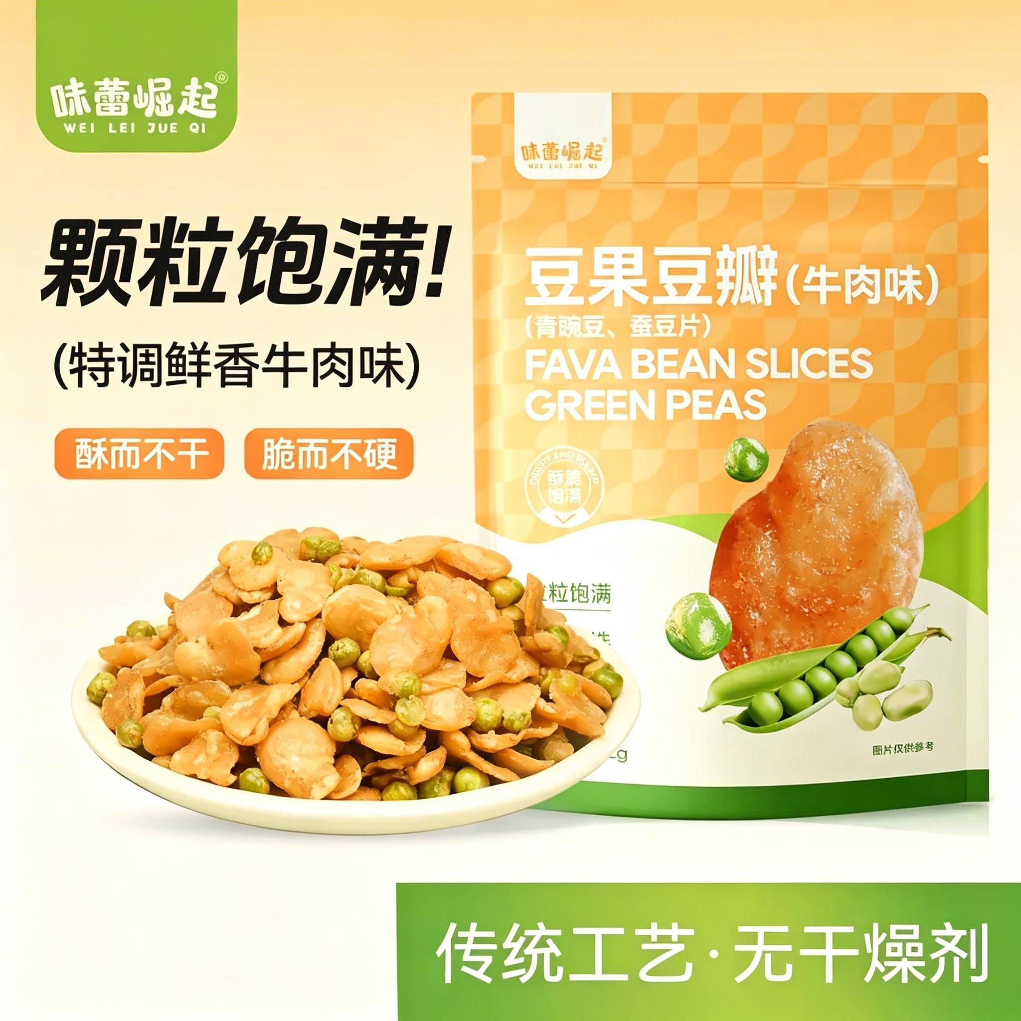 味蕾崛起蚕豆瓣青豆牛肉味香酥豌豆兰花豆果片解馋下酒菜小吃零食