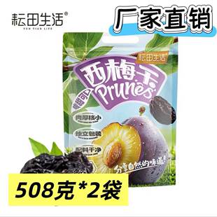 耘田生活西梅干508克*2袋果肉厚实独立小包装网红同款厂家直销