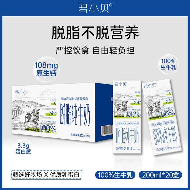 【新日期】200ml20盒整箱君小贝脱脂纯牛奶0脂肪健身低脂营养早餐