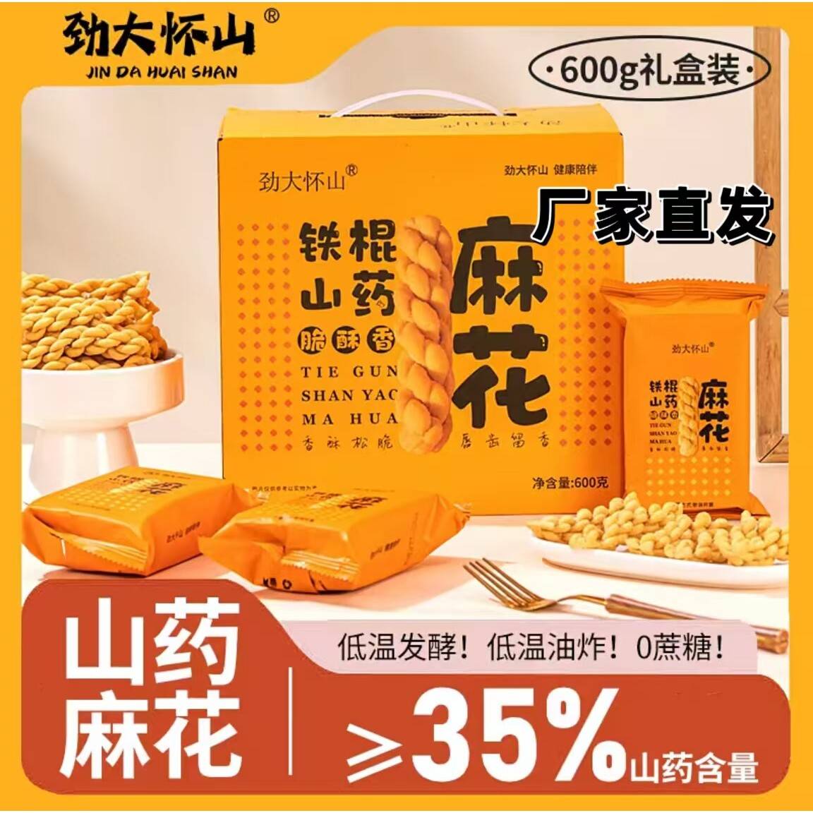 【官方正品】劲大怀山铁棍山药麻花600g*2箱酥香脆口齿留香