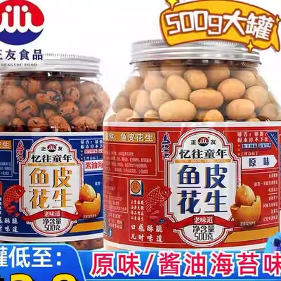 正友鱼皮花生500g罐装非油炸原味正宗亿往童年同款酥脆零食厂家