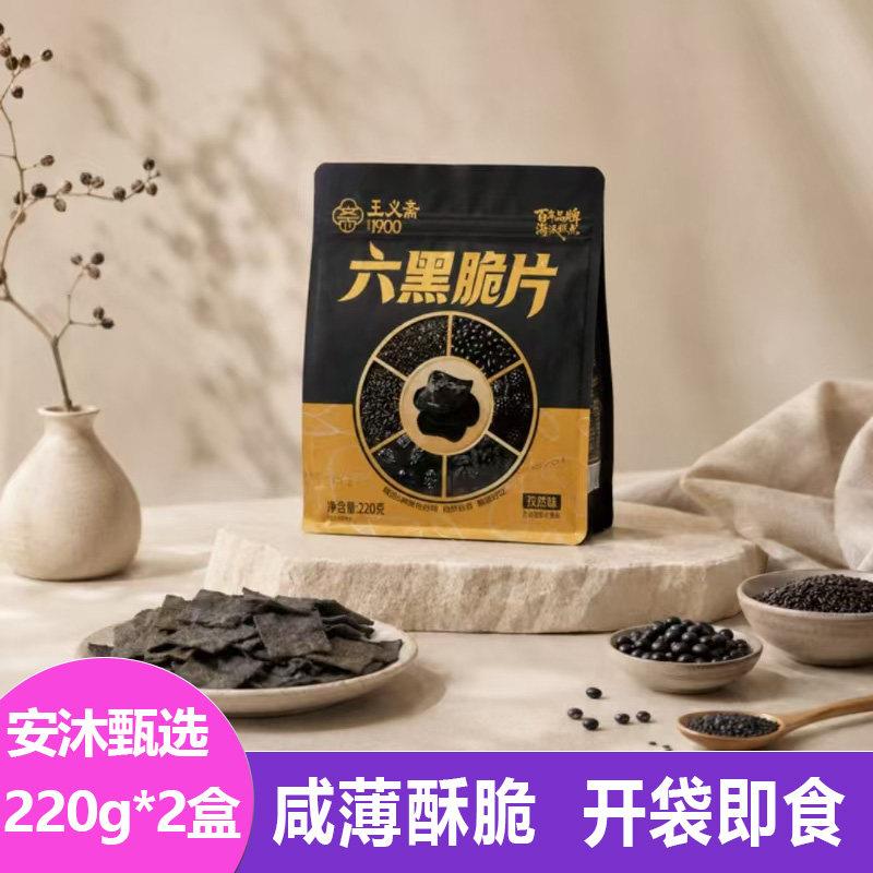 王义斋六黑脆片220g*2盒咸香酥脆孜然味黑谷物薄片饼干办公室零食