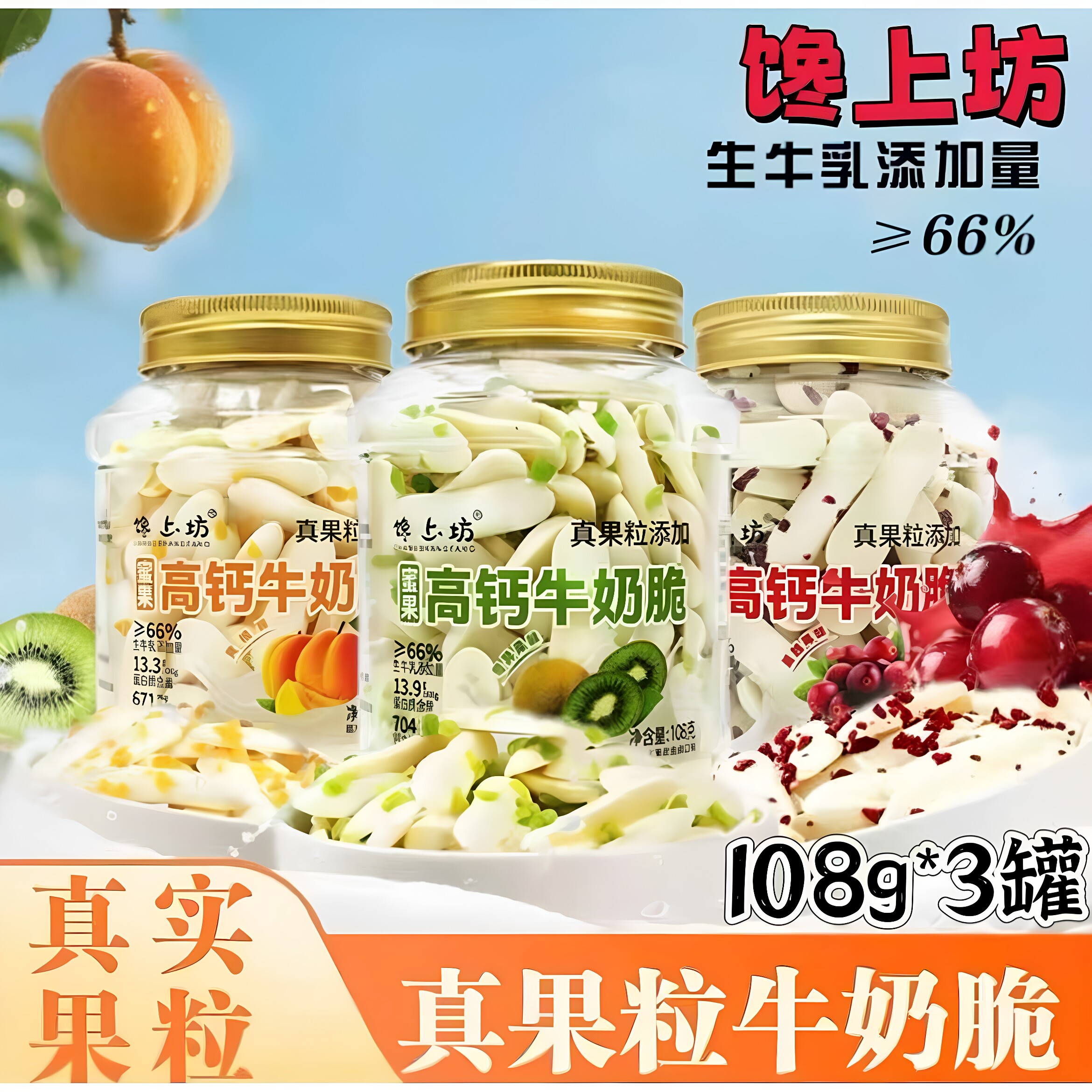 【官方正品】馋上坊蜜果高钙牛奶脆真果粒添加108g*3罐酥脆小零食