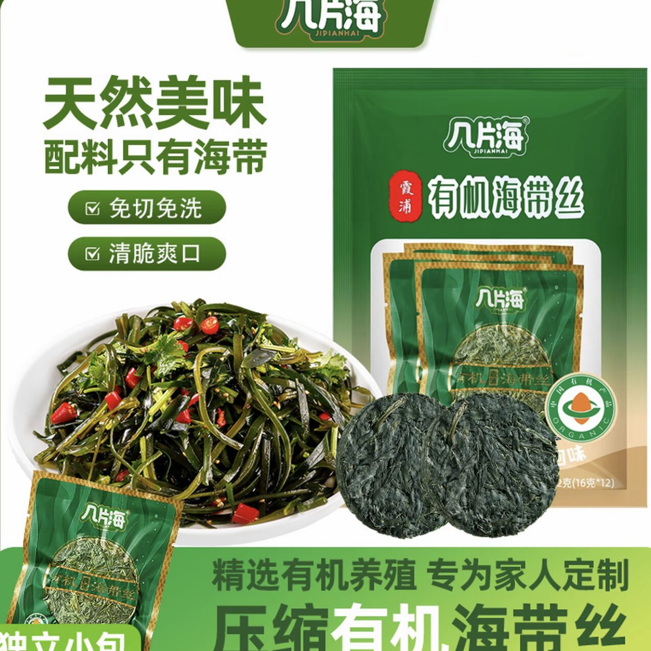 几片海 有机压缩海带丝 福建霞浦源头产地 鲜嫩脆爽老少皆宜12包