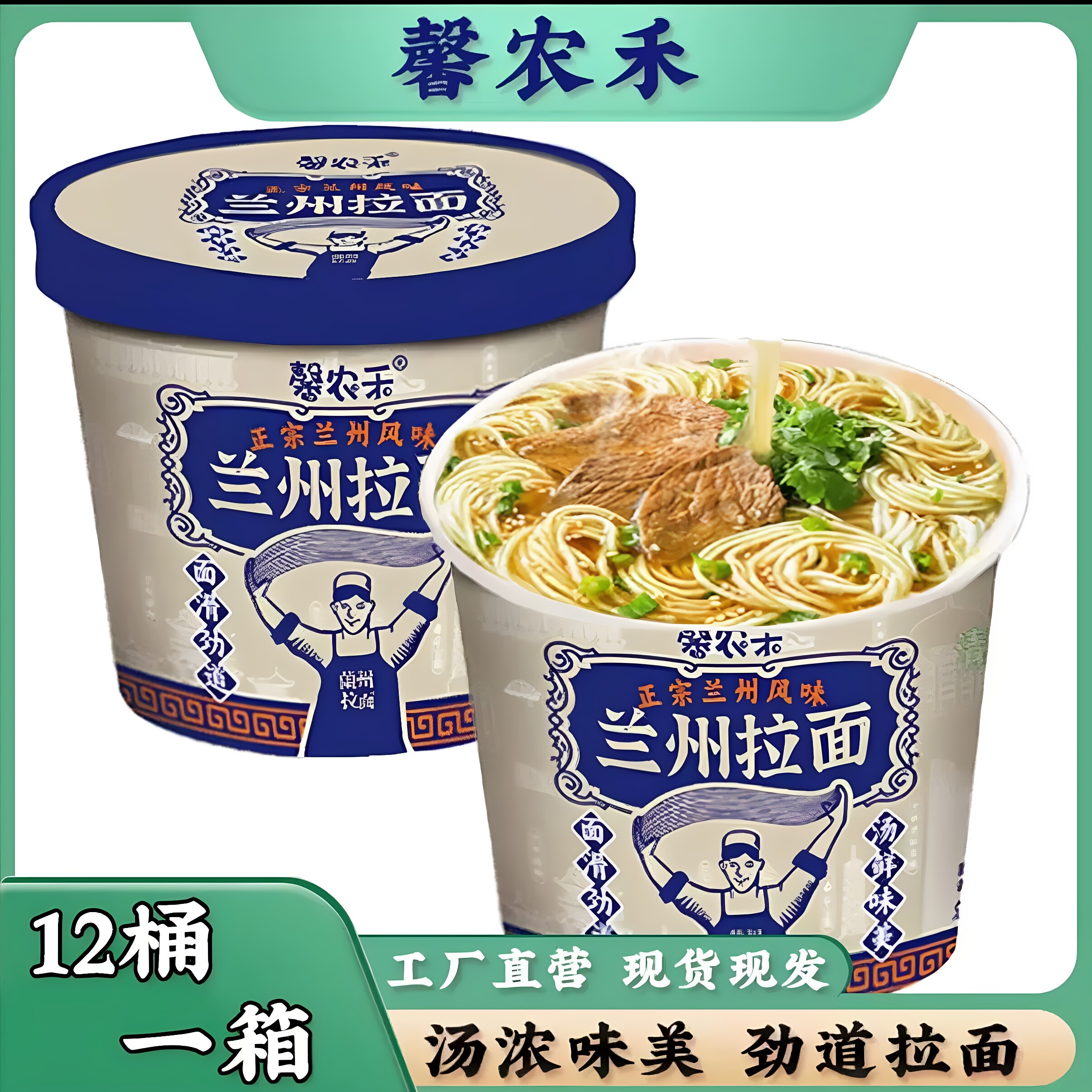【工厂直发】馨农禾兰州拉面 面93g*12桶免煮速食懒人冲泡清真桶
