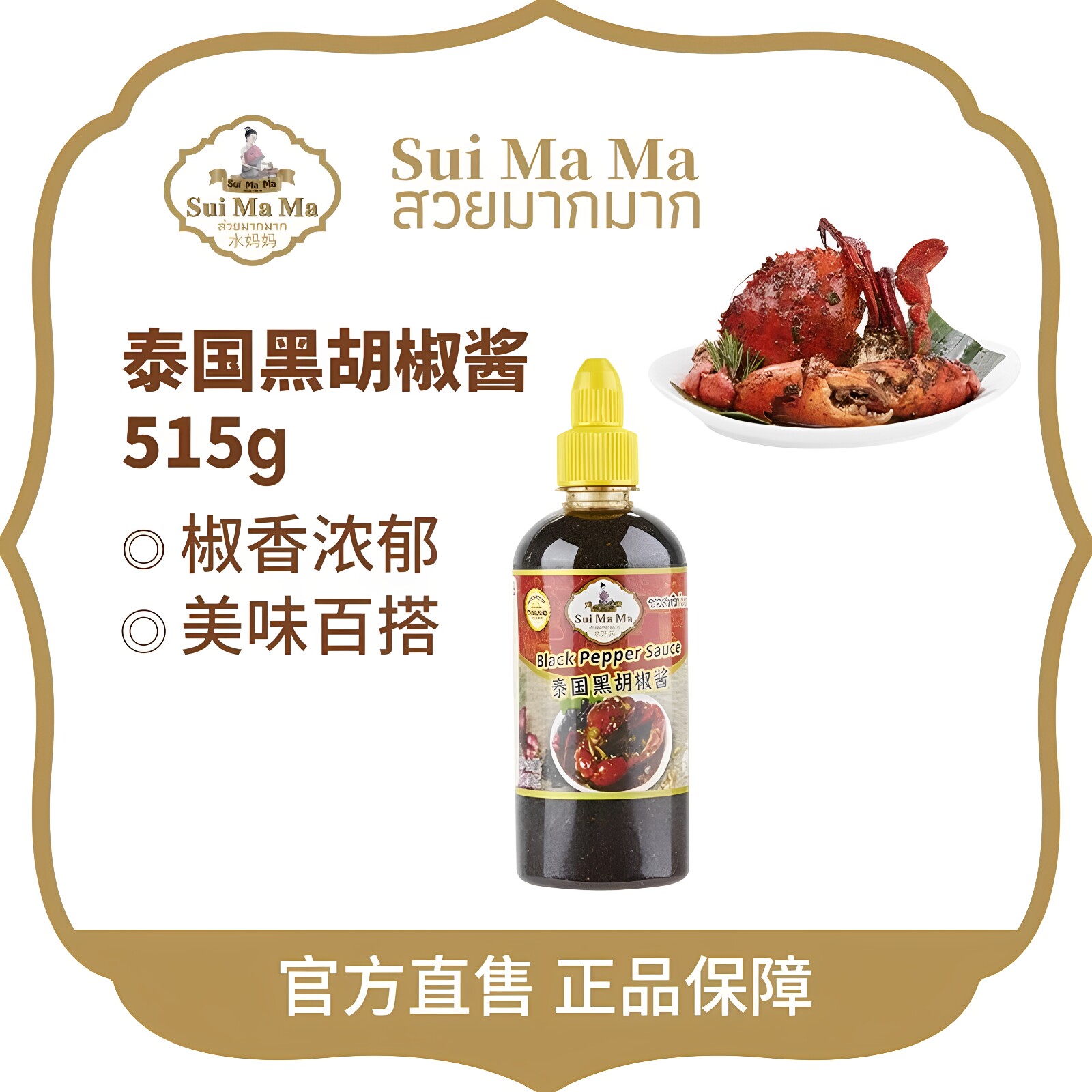 泰国进口水妈妈牌黑胡椒酱黑椒汁西餐牛排牛扒披萨酱调料凯诺茜