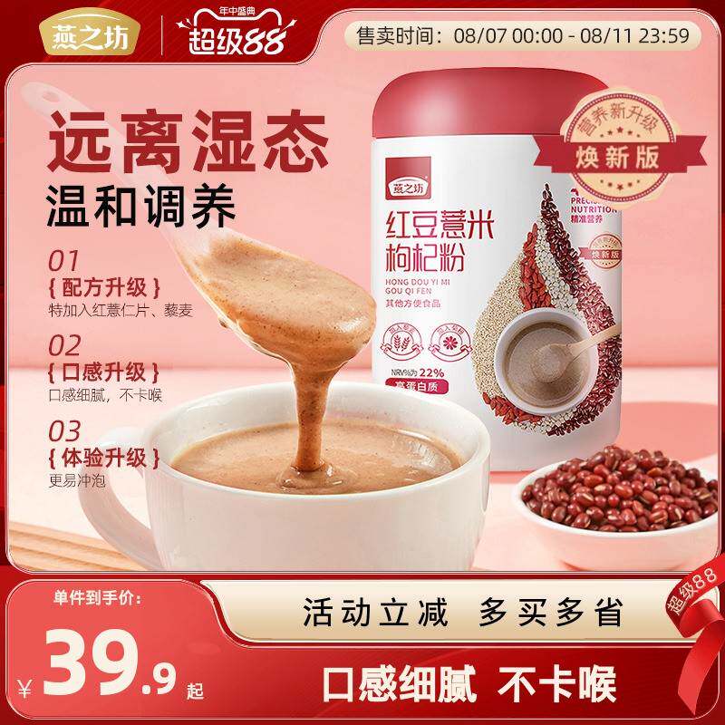 燕之坊红豆薏米枸杞粉500g五谷薏米仁高蛋白低脂代餐冲饮早餐