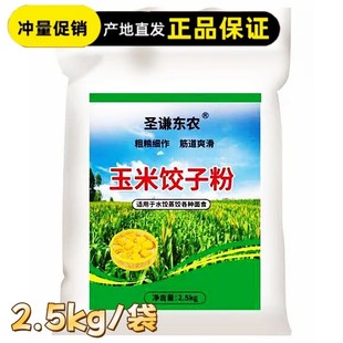 圣谦东农玉米饺子粉2.5kg/袋
