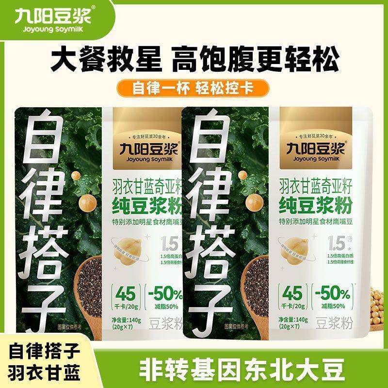 九阳豆浆羽衣甘蓝奇亚籽纯豆浆粉速溶早餐高蛋白冲调饮品140g袋装