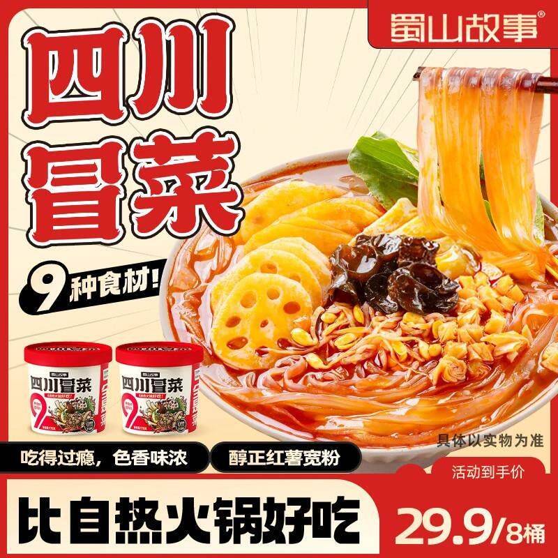 蜀山故事冒菜麻辣烫 175g*8桶 四川麻辣火锅宽粉夜宵 冲泡即食