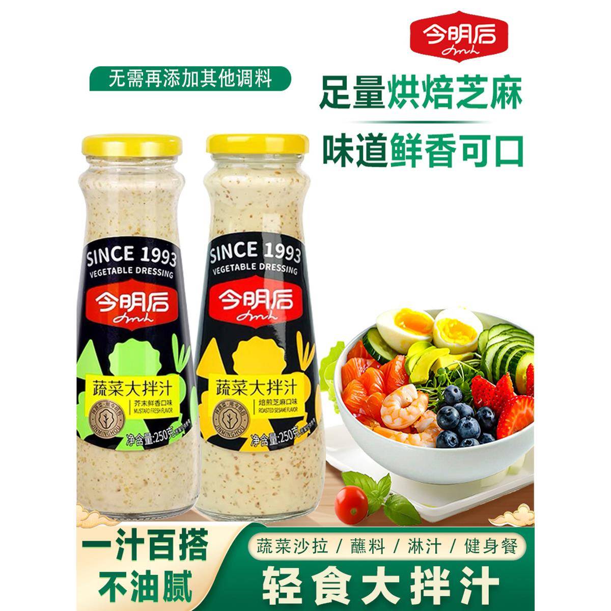 今明后蔬菜大拌汁沙拉汁蔬菜水果酱料水煮菜蘸料芥末沙拉酱