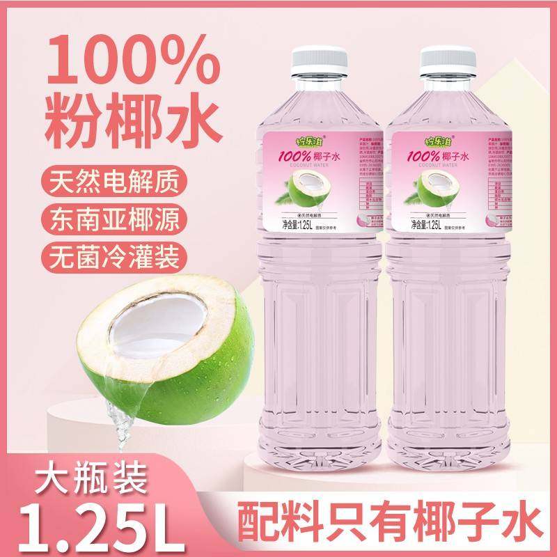 柠乐滋100%粉红椰子水1.25L大瓶装鲜榨椰汁0脂含天然电解质椰子水,咖啡/麦片/冲饮,椰汁水/椰汁/椰奶,淘宝优惠券,粉丝福利购,淘宝优惠卷