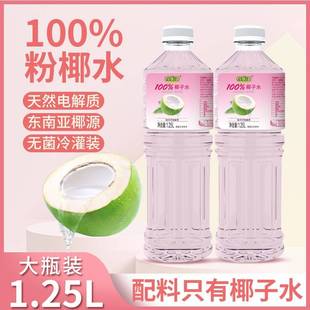 柠乐滋100%粉红椰子水1.25L大瓶装鲜榨椰汁0脂含天然电解质椰子水